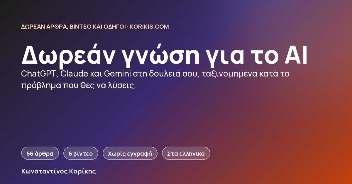 Εξώφυλλο: «Δωρεάν γνώση για το AI». Άρθρα, βίντεο και οδηγοί για ChatGPT, Claude και Gemini στη δουλειά σου, από τον Κωνσταντίνο Κορίκη.