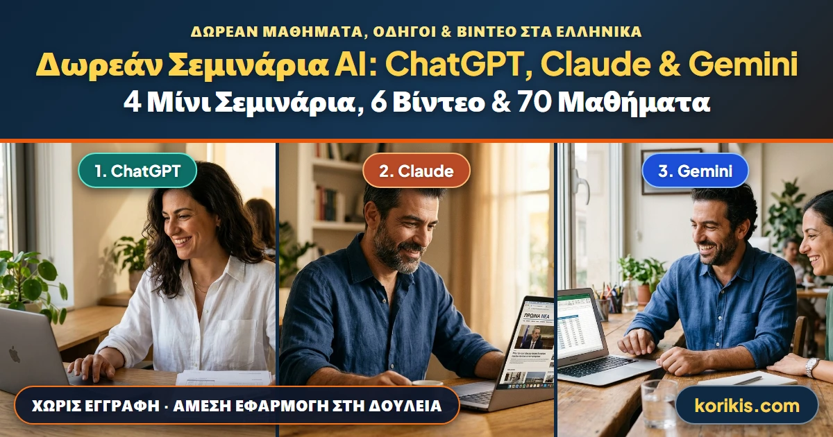 Δωρεάν Σεμινάρια AI: ChatGPT, Claude και Gemini στην πράξη