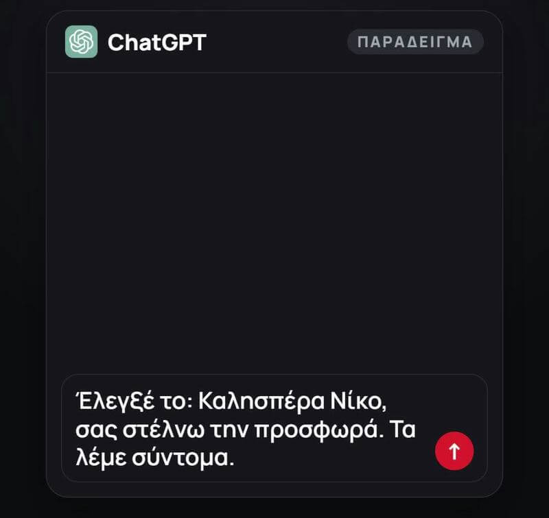 Παράδειγμα στο ChatGPT: «Έλεγξέ το» πάνω από email προς πελάτη, με ορθογραφικό λάθος και ασάφεια που βρέθηκαν πριν σταλεί