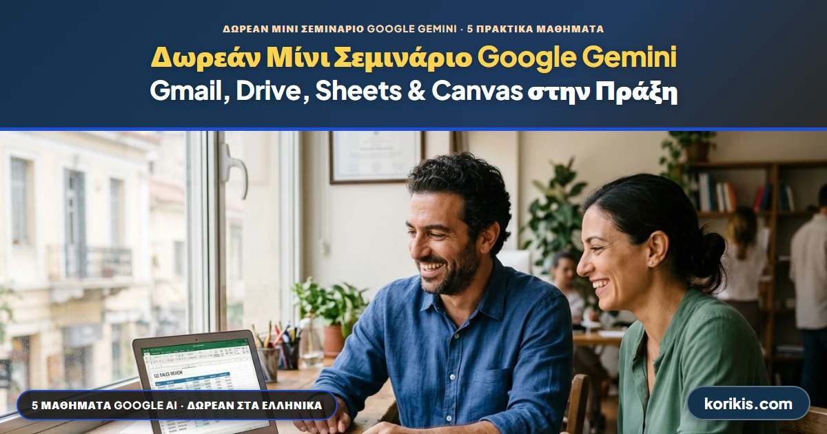 Δωρεάν Μίνι Σεμινάριο Google Gemini