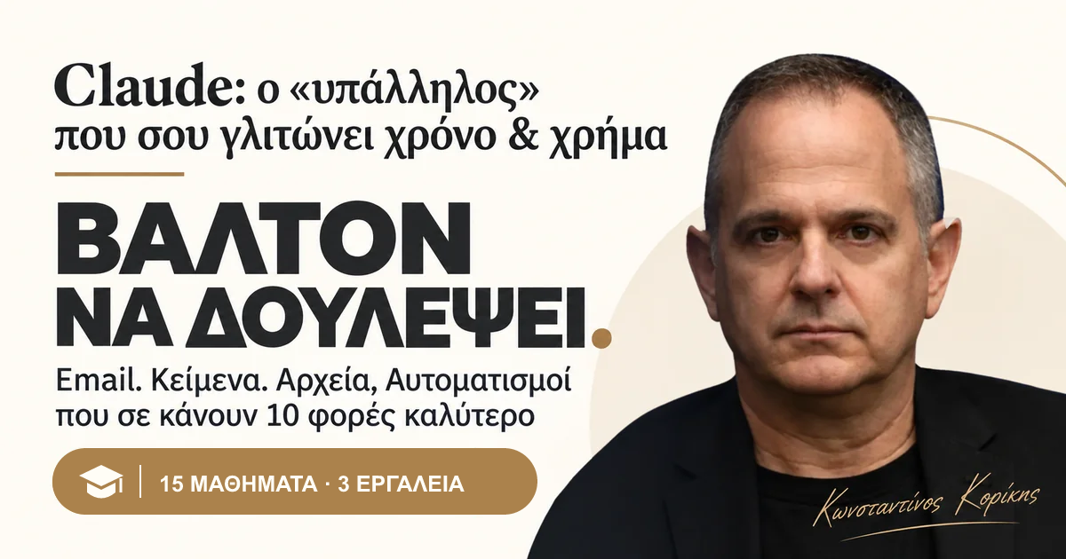Ο Κωνσταντίνος Κορίκης παρουσιάζει το Claude Online: 15 μαθήματα και 3 εργαλεία.