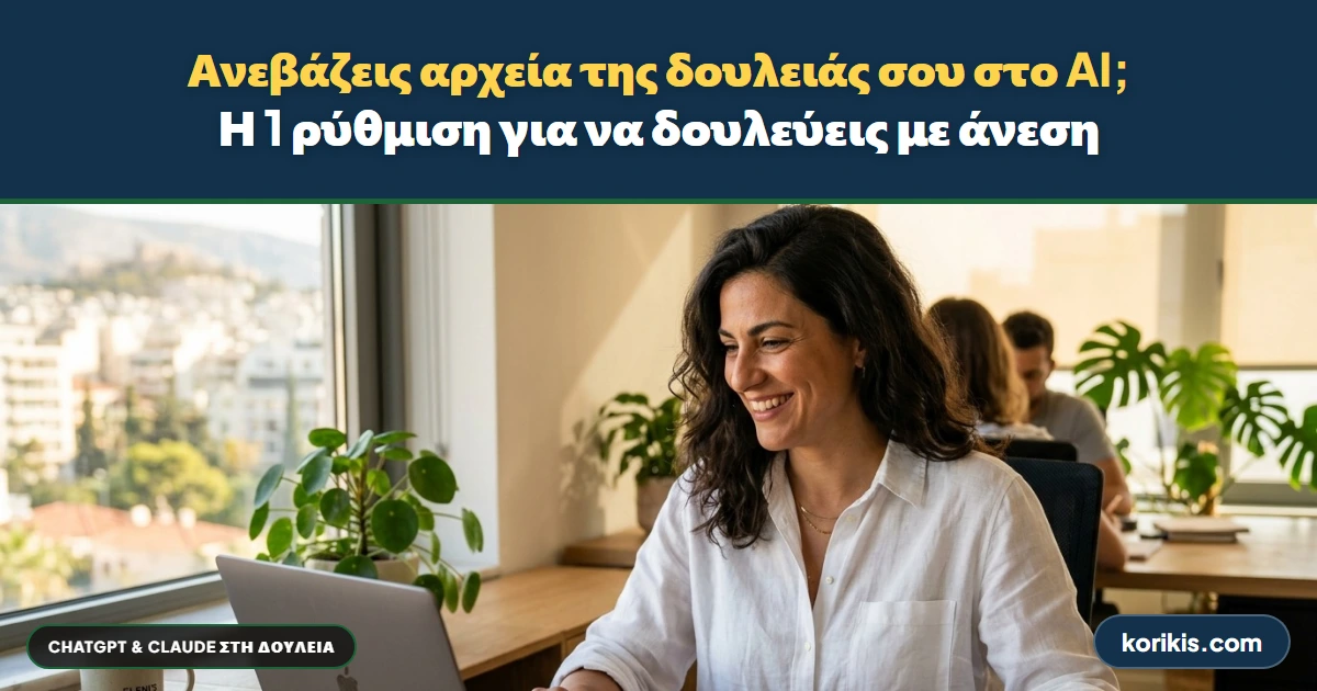 Πώς ανεβάζεις με άνεση τα αρχεία της δουλειάς σου στο ChatGPT και στο Claude: η 1 ρύθμιση που χρειάζεσαι