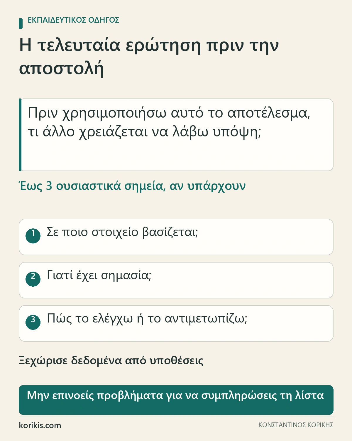 Κάρτα τελικού ελέγχου που ζητά έως τρεις τεκμηριωμένες παρατηρήσεις και πρακτική ενέργεια για καθεμία.