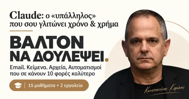 Ο Κωνσταντίνος Κορίκης παρουσιάζει το Claude Online: 15 μαθήματα και 2 εργαλεία.