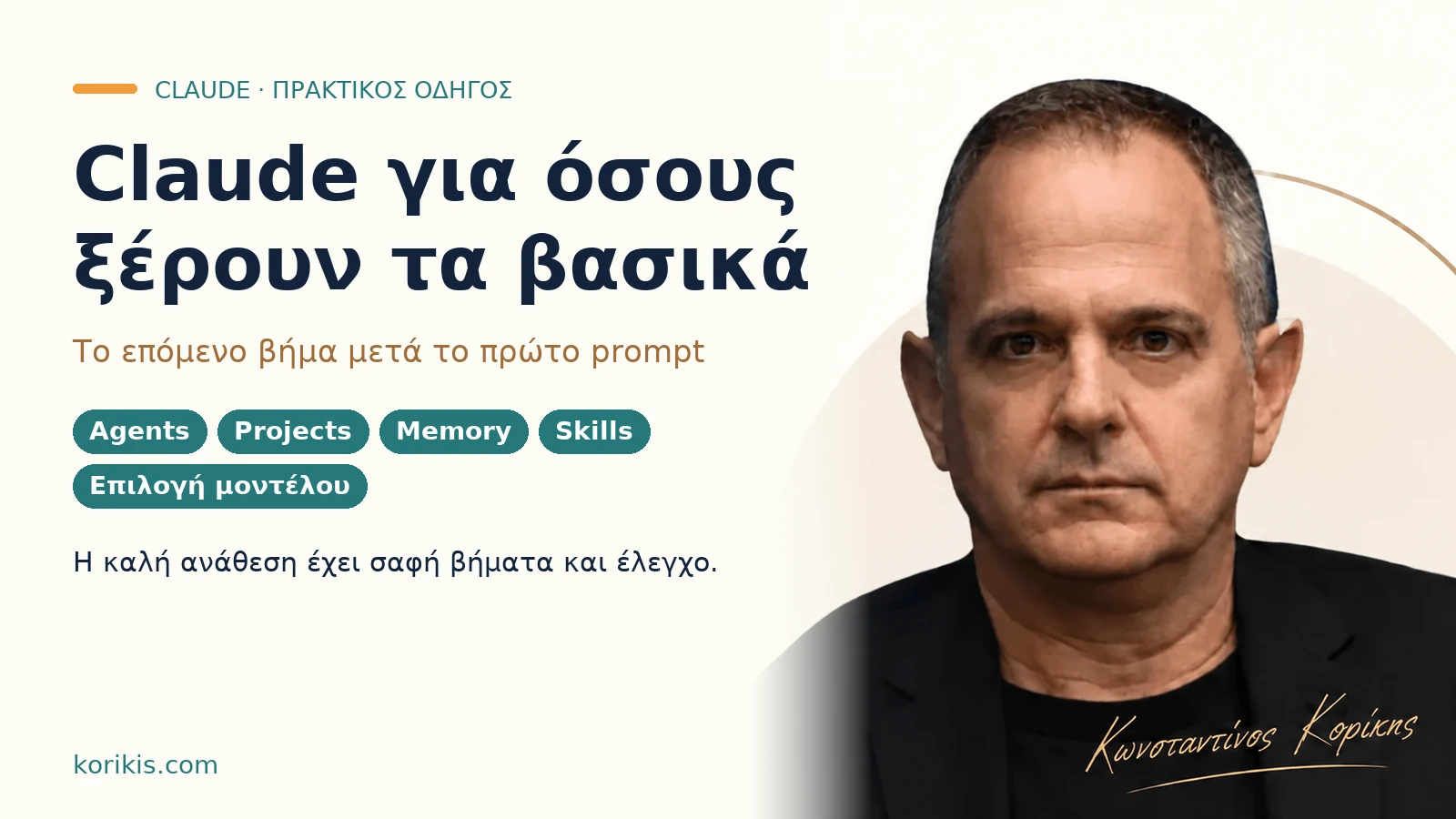 Claude για όσους ξέρουν τα βασικά: agents, Projects, Memory, Skills και επιλογή μοντέλου, με τον Κωνσταντίνο Κορίκη.