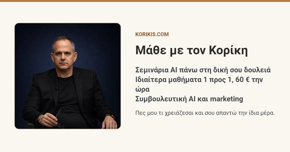 Μάθε με τον Κορίκη: σεμινάρια AI, ιδιαίτερα μαθήματα, συμβουλευτική