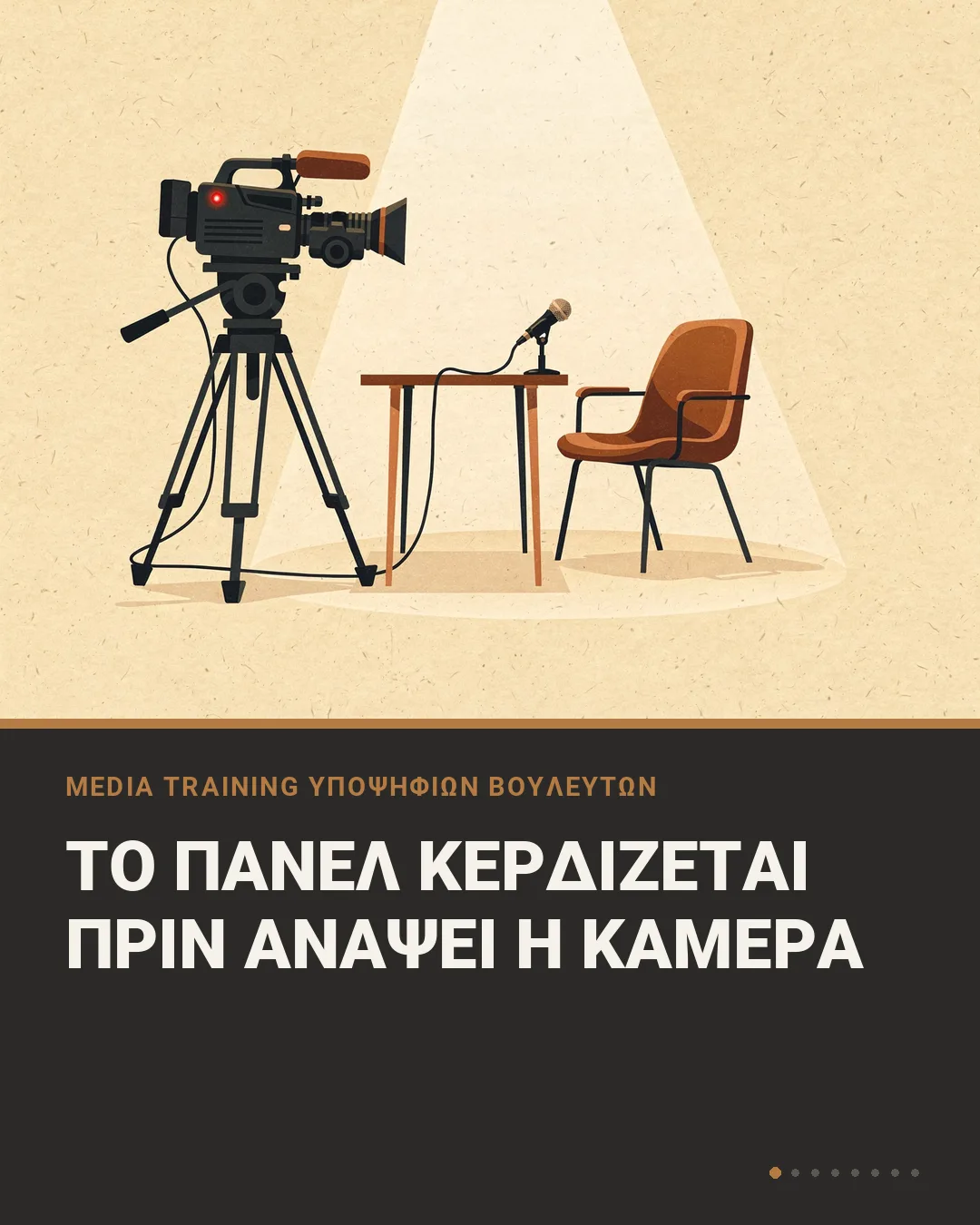Εικονογράφηση με τηλεοπτική κάμερα στραμμένη σε άδεια καρέκλα και μικρόφωνο κάτω από προβολέα, με τη φράση «Το πάνελ κερδίζεται πριν ανάψει η κάμερα»