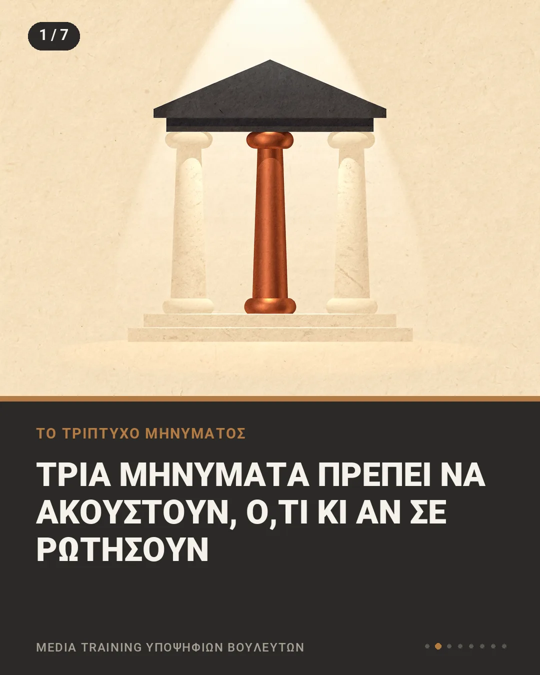 Εικονογράφηση με μικρό κλασικό πρόπυλο που στηρίζεται σε τρεις κολόνες, με τη φράση «Τρία μηνύματα πρέπει να ακουστούν, ό,τι κι αν σε ρωτήσουν»