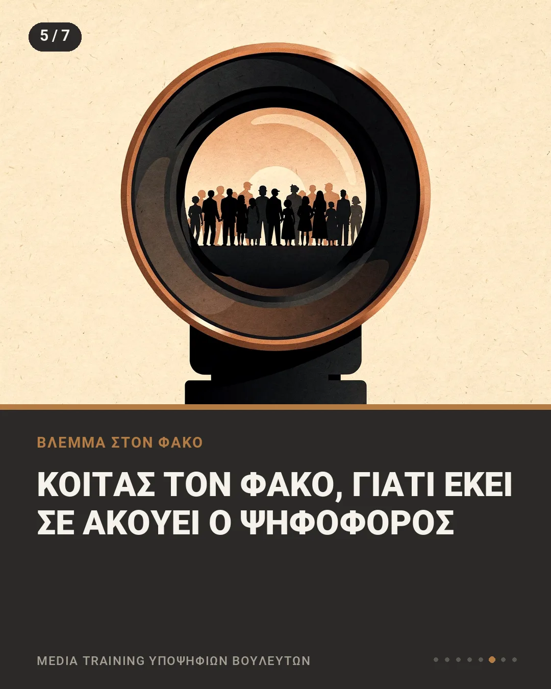 Εικονογράφηση με φακό κάμερας που καθρεφτίζει σιλουέτες πολιτών, με τη φράση «Κοιτάς τον φακό, γιατί εκεί σε ακούει ο ψηφοφόρος»