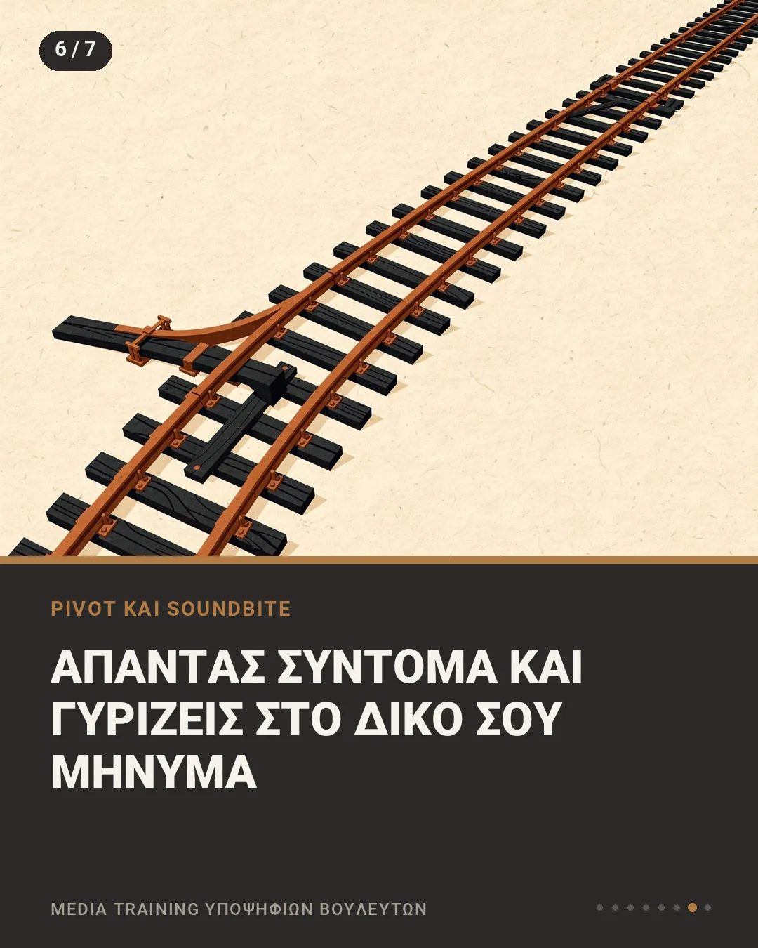 Εικονογράφηση με σιδηροδρομικό κλειδί που ενώνει μια παράκαμψη με την κύρια γραμμή, με τη φράση «Απαντάς σύντομα και γυρίζεις στο δικό σου μήνυμα»