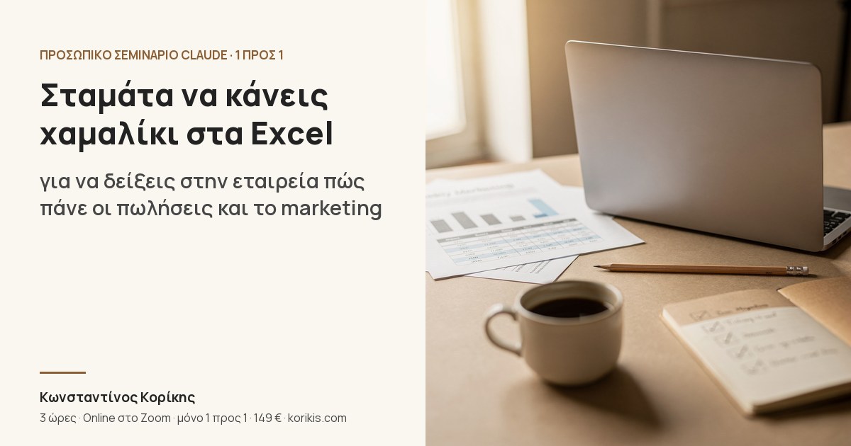 Εξώφυλλο: «Σταμάτα να κάνεις χαμαλίκι στα Excel για να δείξεις στην εταιρεία πώς πάνε οι πωλήσεις και το marketing». Προσωπικό σεμινάριο Claude 1 προς 1 με τον Κωνσταντίνο Κορίκη.