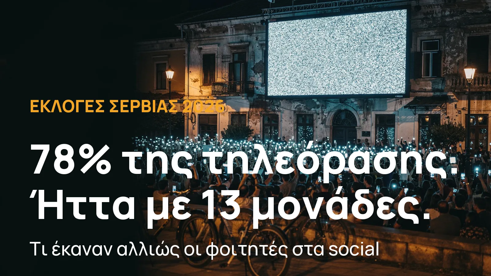 Εκλογές Σερβίας 2026: 78% της τηλεόρασης, ήττα με 13 μονάδες. Τι έκαναν αλλιώς οι φοιτητές στα social