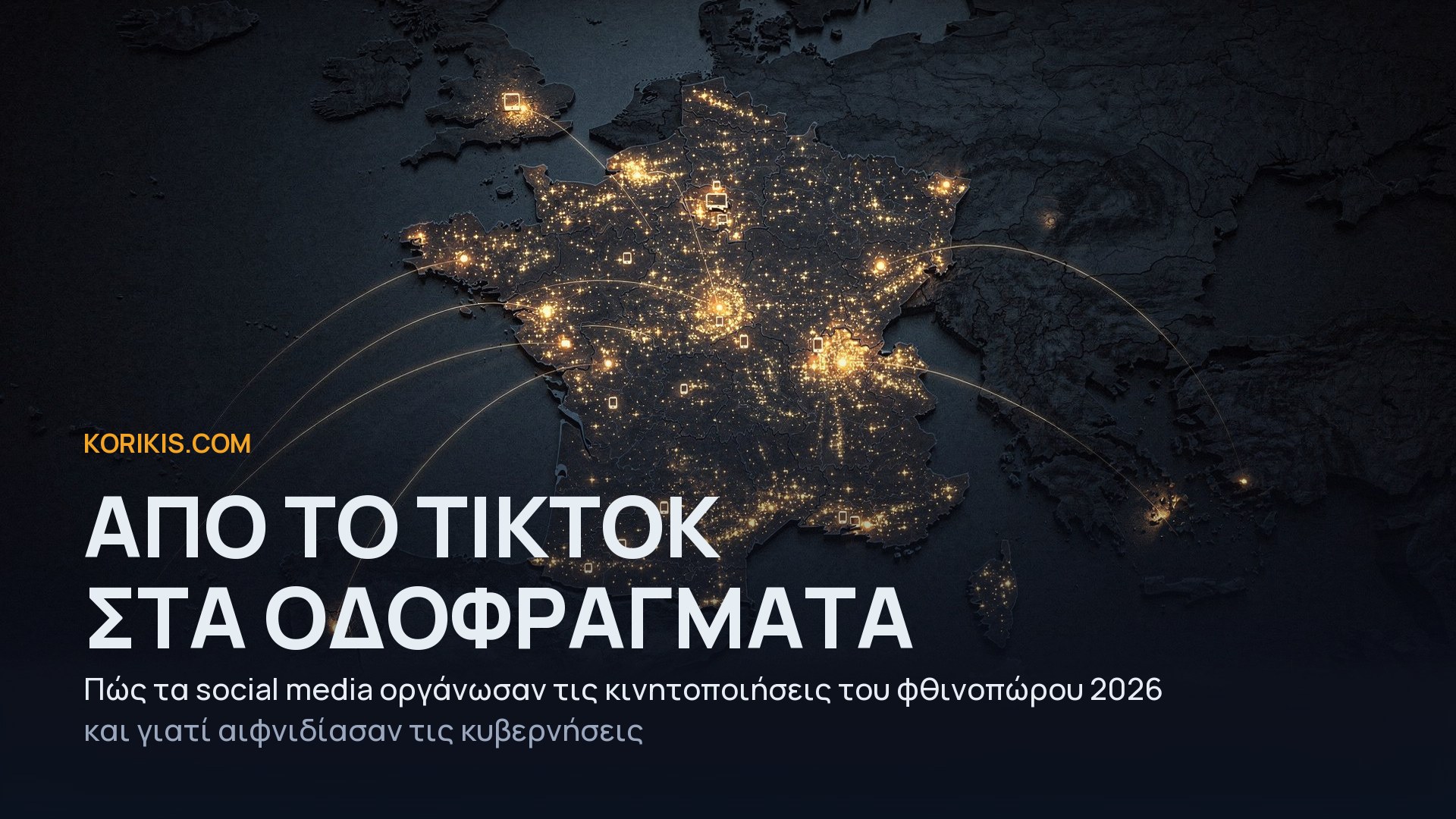 Από το TikTok στα οδοφράγματα: πώς τα social media οργάνωσαν τις κινητοποιήσεις του φθινοπώρου 2026 και γιατί αιφνιδίασαν τις κυβερνήσεις