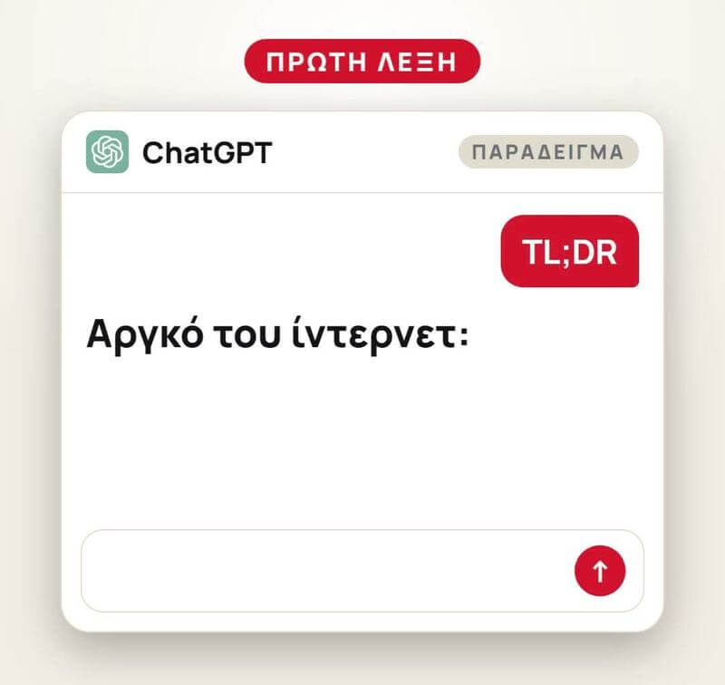 Παράδειγμα στο ChatGPT: η λέξη TL;DR και η εξήγηση «Too long; did not read», δηλαδή πολύ μεγάλο, δεν το διάβασα