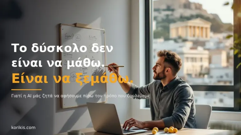 Το δύσκολο δεν είναι να μάθω. Είναι να ξεμάθω.