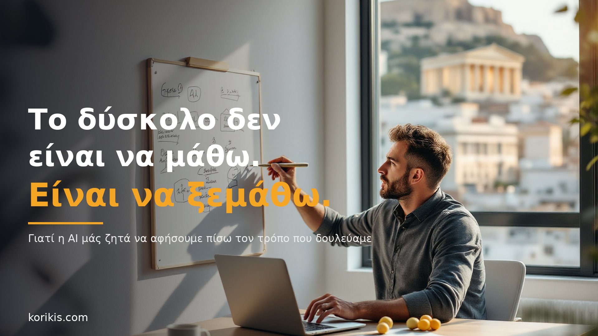 Το δύσκολο δεν είναι να μάθω. Είναι να ξεμάθω. Άνθρωπος σβήνει σημειώσεις από πίνακα σε γραφείο στην Αθήνα, ενώ η AI δουλεύει στο laptop. Εικόνα που δημιουργήθηκε με AI.