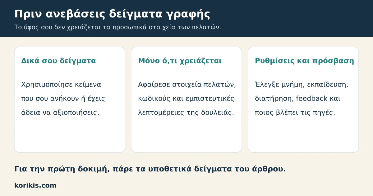Τρεις έλεγχοι για ασφαλέστερη επιλογή δειγμάτων γραφής